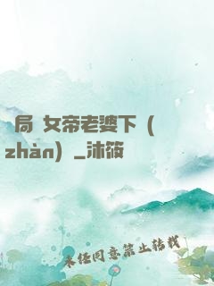 開局給女帝老婆下戰(zhàn)書