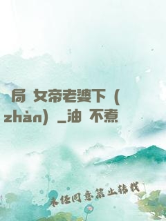 開局給女帝老婆下戰(zhàn)書