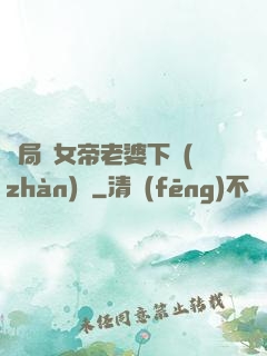 開局給女帝老婆下戰(zhàn)書