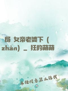開局給女帝老婆下戰(zhàn)書