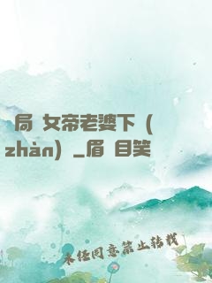 開局給女帝老婆下戰(zhàn)書