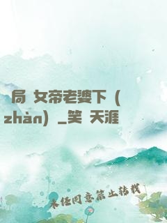 開局給女帝老婆下戰(zhàn)書