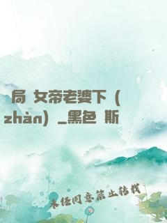 開局給女帝老婆下戰(zhàn)書