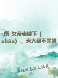 開局給女帝老婆下戰(zhàn)書