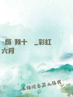 開局給我十個億