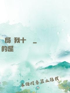 開局給我十個億