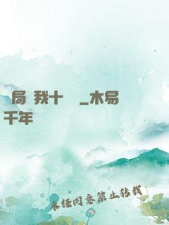 開局給我十個億