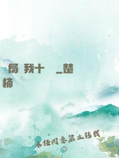 開局給我十個億