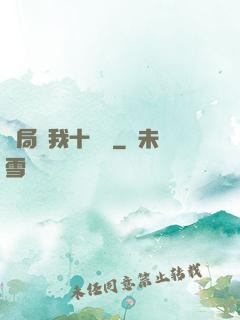 開局給我十個億
