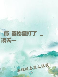 開局給秦始皇打了錢