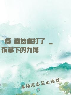 開局給秦始皇打了錢