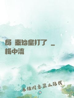 開局給秦始皇打了錢