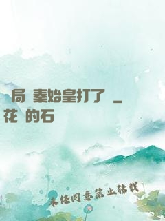 開局給秦始皇打了錢
