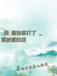 開局給秦始皇打了錢