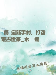 開局綁定新手村，打造荒古世家