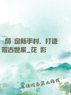 開局綁定新手村，打造荒古世家