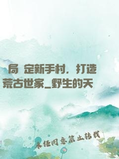 開局綁定新手村，打造荒古世家