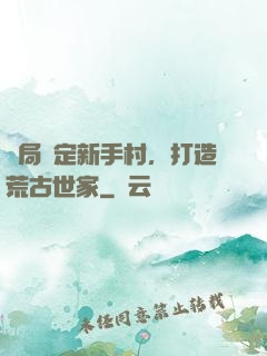 開局綁定新手村，打造荒古世家