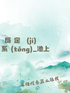 開局綁定滿級(jí)系統(tǒng)