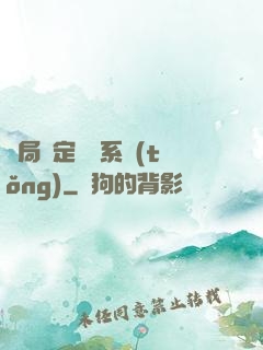 開局綁定滿級系統(tǒng)