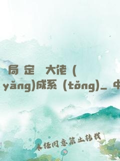 開局綁定無極大佬養(yǎng)成系統(tǒng)