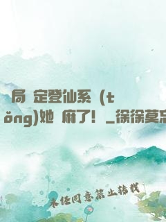 開局綁定登仙系統(tǒng)她贏麻了！