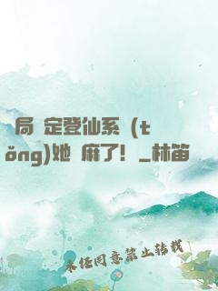 開局綁定登仙系統(tǒng)她贏麻了！