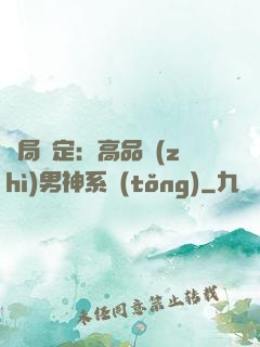 開局綁定：高品質(zhì)男神系統(tǒng)
