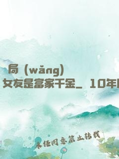 開局網(wǎng)戀女友是富家千金