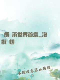 開局繼承世界首富