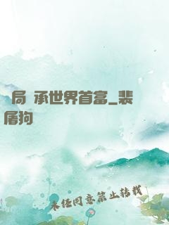 開局繼承世界首富