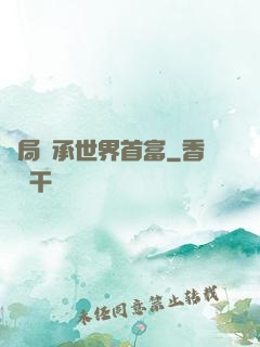 開局繼承世界首富