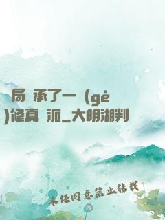 開局繼承了一個(gè)修真門派