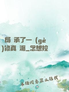 開局繼承了一個(gè)修真門派