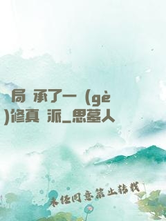 開局繼承了一個(gè)修真門派