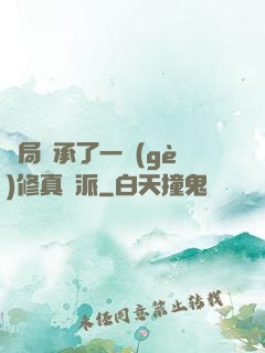 開局繼承了一個(gè)修真門派