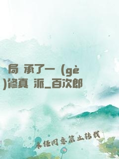 開局繼承了一個(gè)修真門派