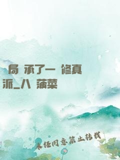 開局繼承了一個修真門派