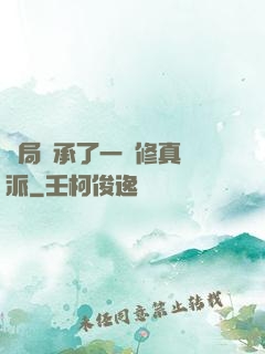 開局繼承了一個修真門派