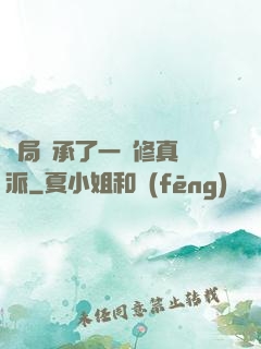 開局繼承了一個修真門派
