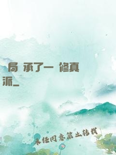 開局繼承了一個修真門派