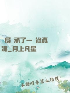 開局繼承了一個修真門派