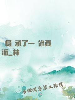 開局繼承了一個修真門派