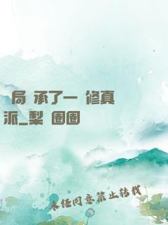 開局繼承了一個修真門派