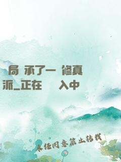 開局繼承了一個修真門派