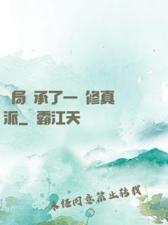 開局繼承了一個修真門派