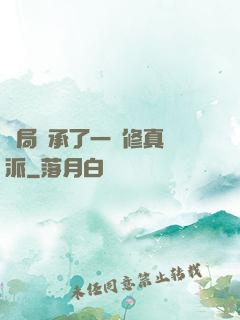 開局繼承了一個修真門派