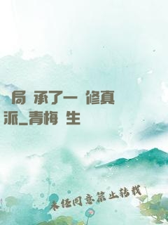 開局繼承了一個修真門派