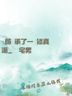 開局繼承了一個修真門派