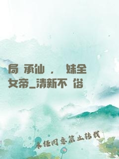 開局繼承仙門，師妹全員女帝
